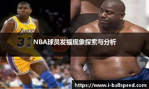 NBA球员发福现象探索与分析