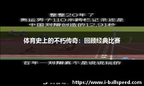 体育史上的不朽传奇：回顾经典比赛