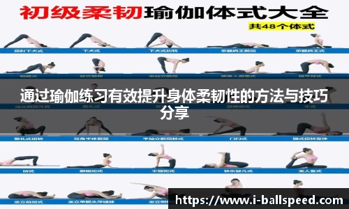 通过瑜伽练习有效提升身体柔韧性的方法与技巧分享