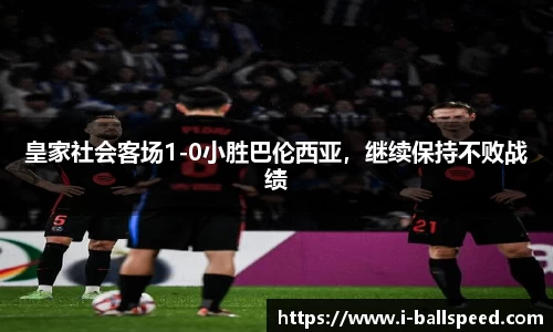 皇家社会客场1-0小胜巴伦西亚，继续保持不败战绩