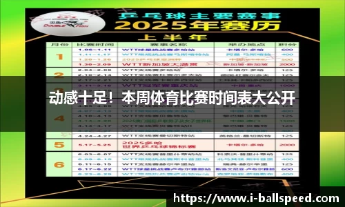 动感十足！本周体育比赛时间表大公开