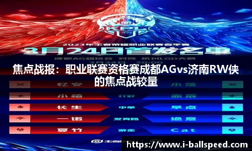 焦点战报：职业联赛资格赛成都AGvs济南RW侠的焦点战较量