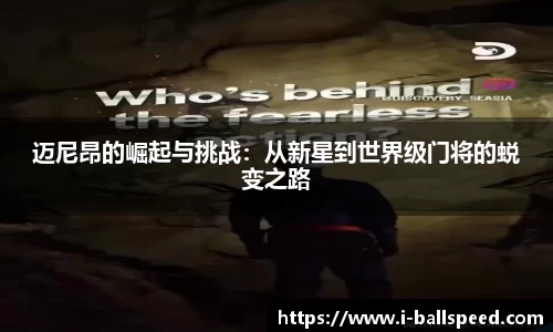 迈尼昂的崛起与挑战：从新星到世界级门将的蜕变之路