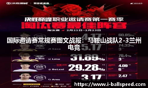 国际邀请赛常规赛图文战报：马鞍山战队2-3兰州电竞