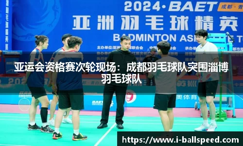 亚运会资格赛次轮现场：成都羽毛球队突围淄博羽毛球队