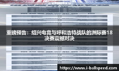 重磅预告：绍兴电竞与呼和浩特战队的洲际赛18决赛震撼对决
