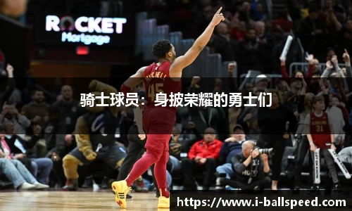 骑士球员：身披荣耀的勇士们