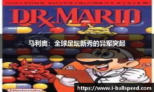 马利奥：全球足坛新秀的异军突起